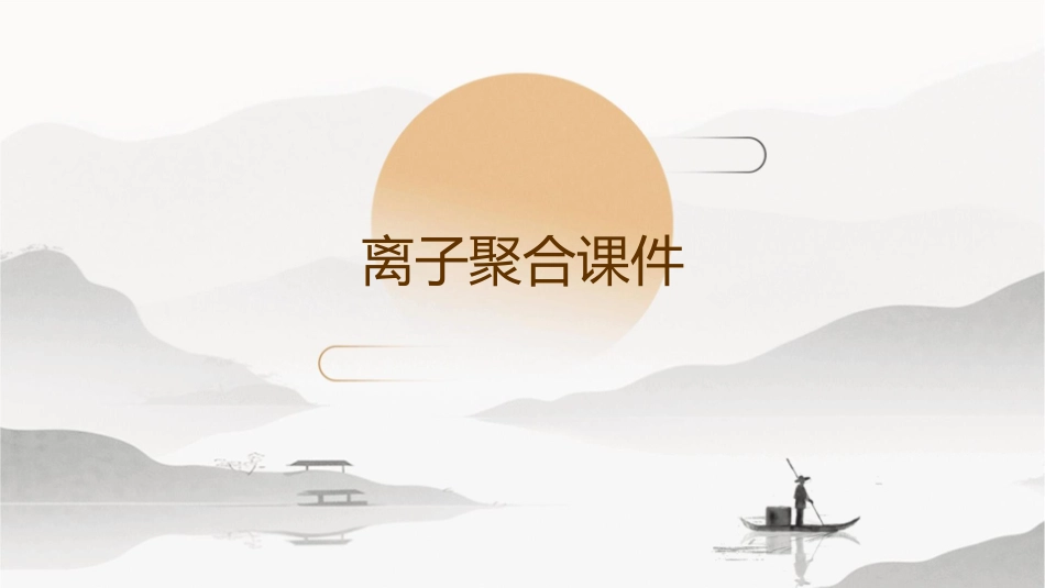 离子聚合包括阴离子聚合课件_第1页