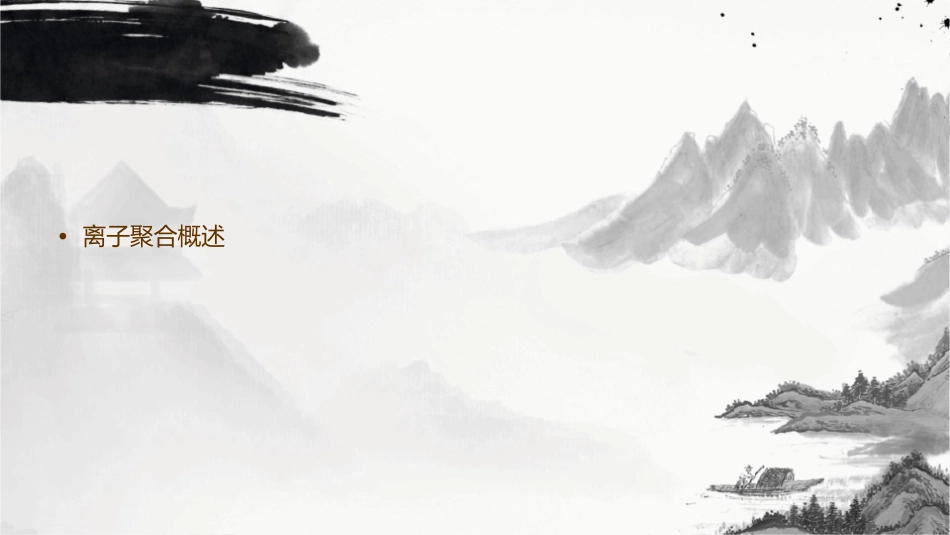 离子聚合包括阴离子聚合课件_第2页