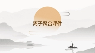 离子聚合包括阴离子聚合课件