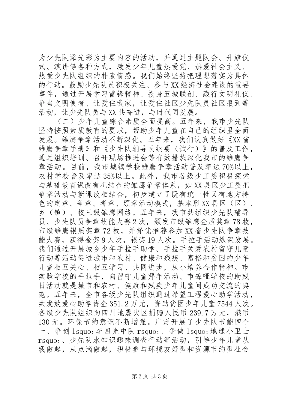 少年先锋队代表大会上的工作报告 _第2页