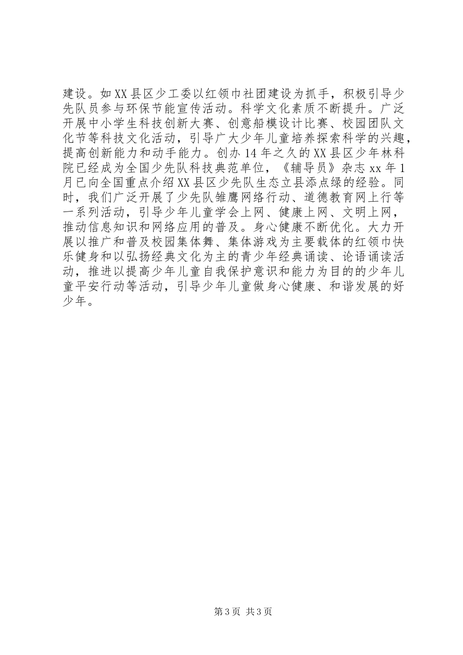 少年先锋队代表大会上的工作报告 _第3页
