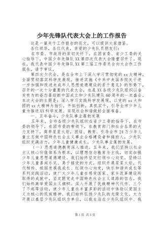 少年先锋队代表大会上的工作报告 