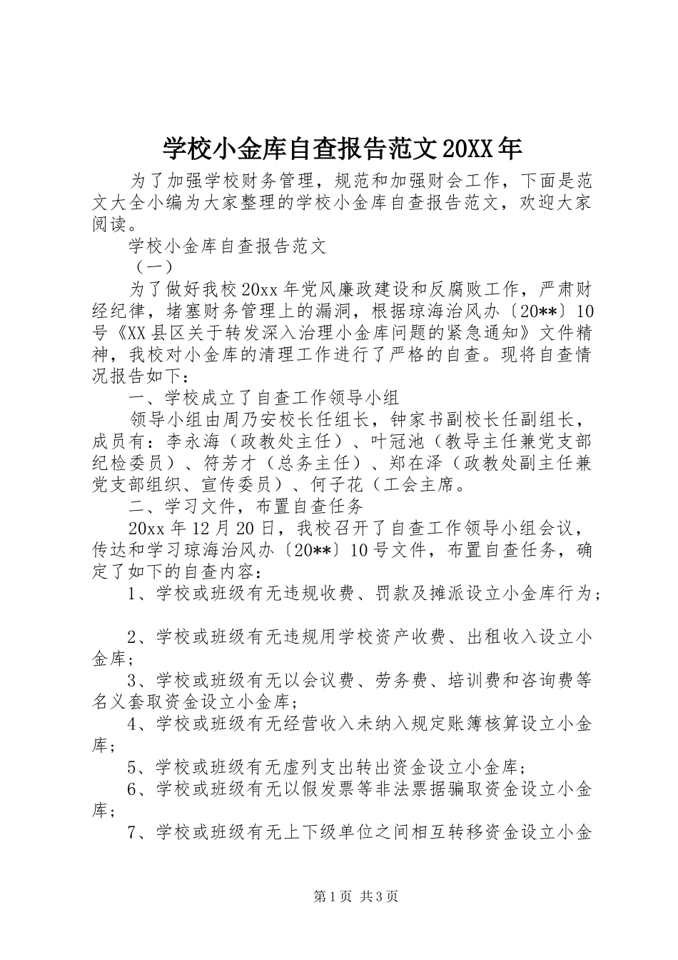 学校小金库自查报告范文20XX年_第1页