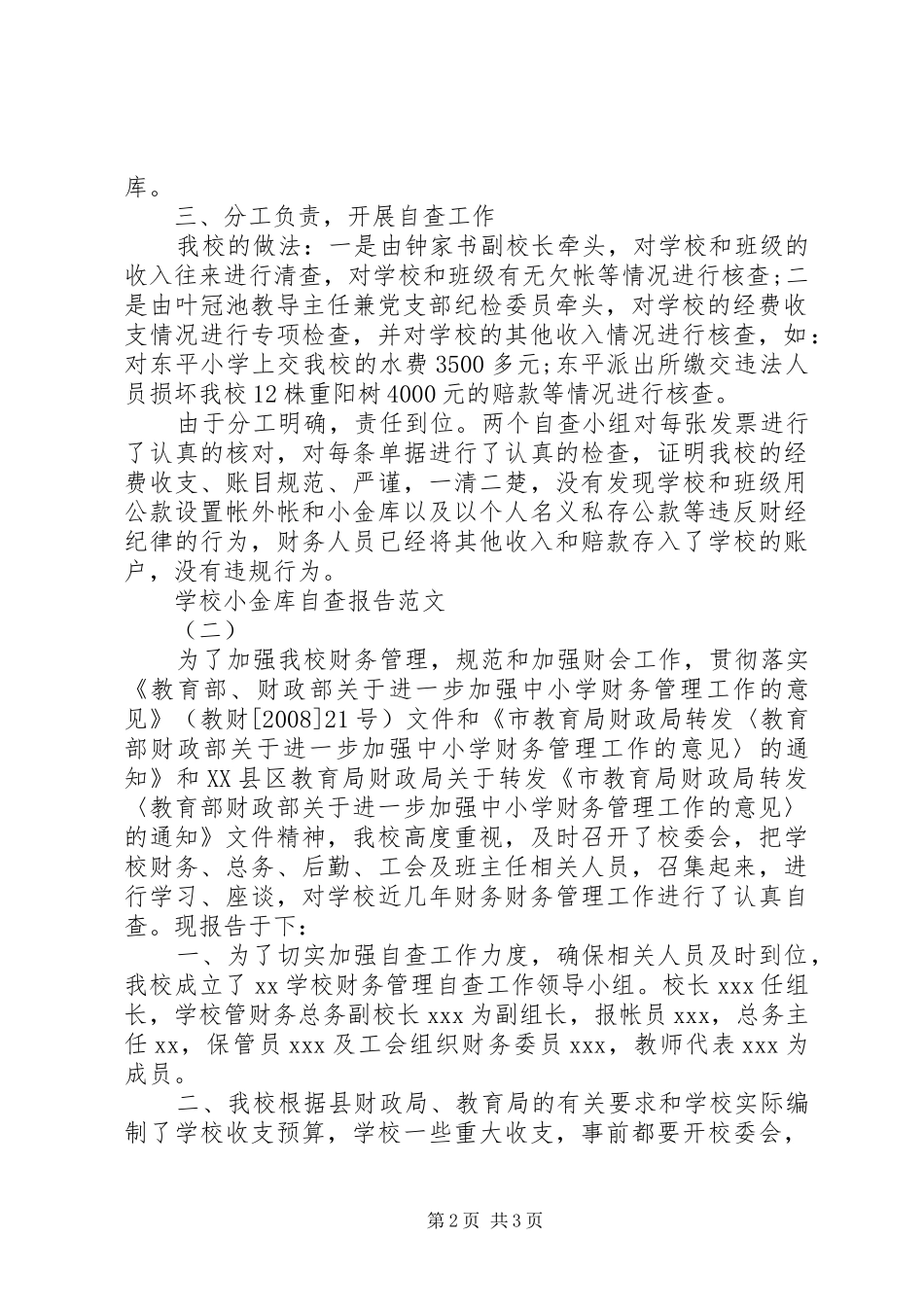 学校小金库自查报告范文20XX年_第2页