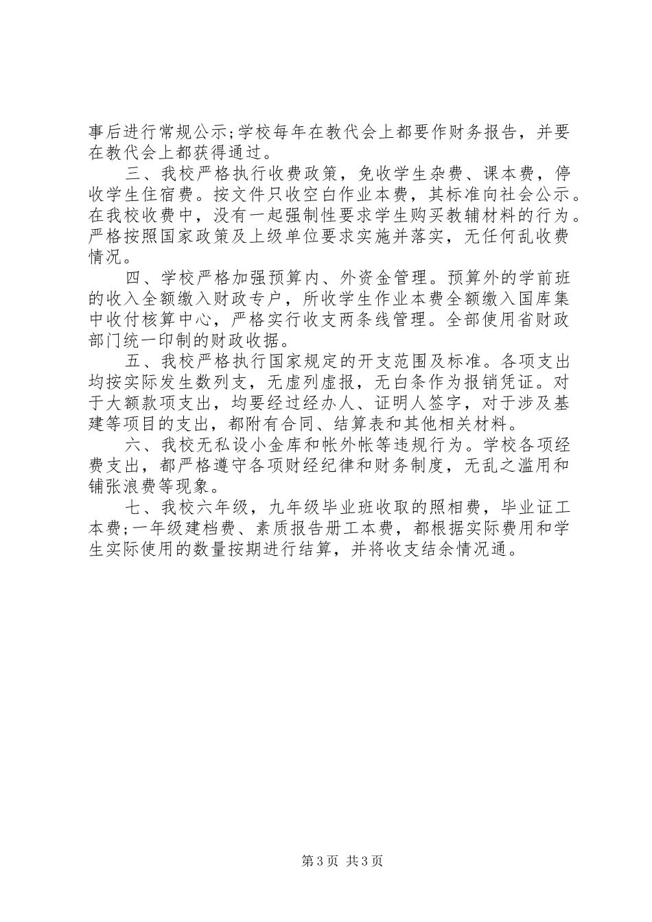 学校小金库自查报告范文20XX年_第3页
