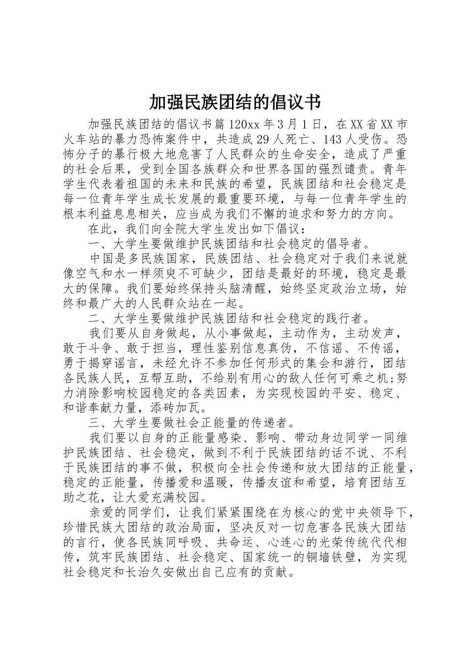 加强民族团结的倡议书范文_第1页