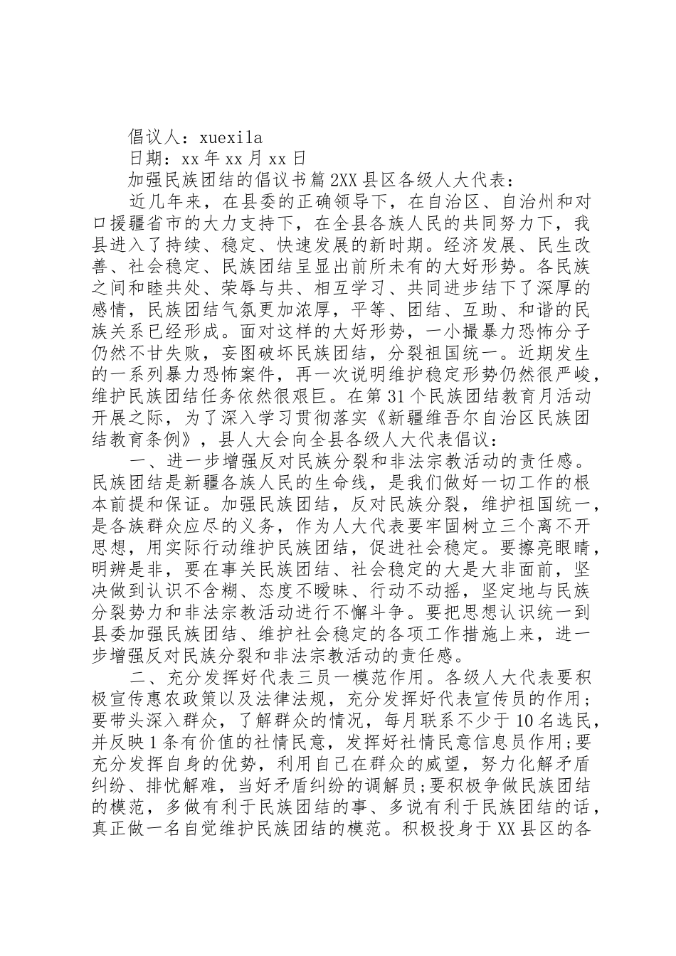 加强民族团结的倡议书范文_第2页