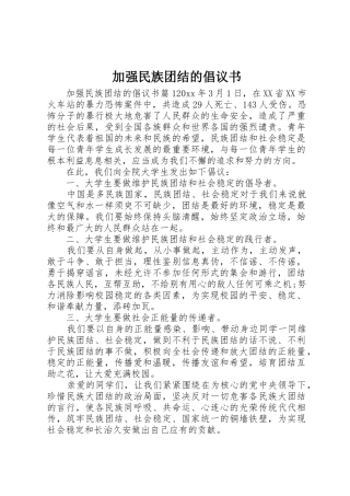 加强民族团结的倡议书范文
