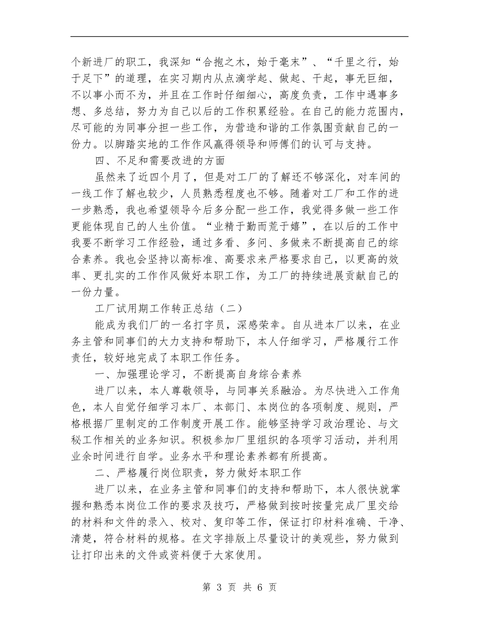 工厂试用期工作转正总结_第3页