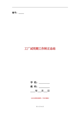 工厂试用期工作转正总结