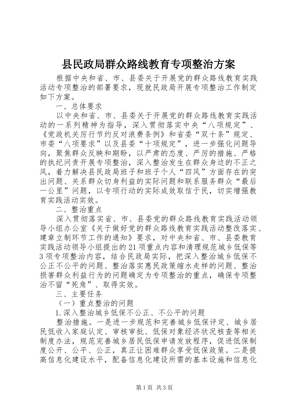 县民政局群众路线教育专项整治方案_第1页