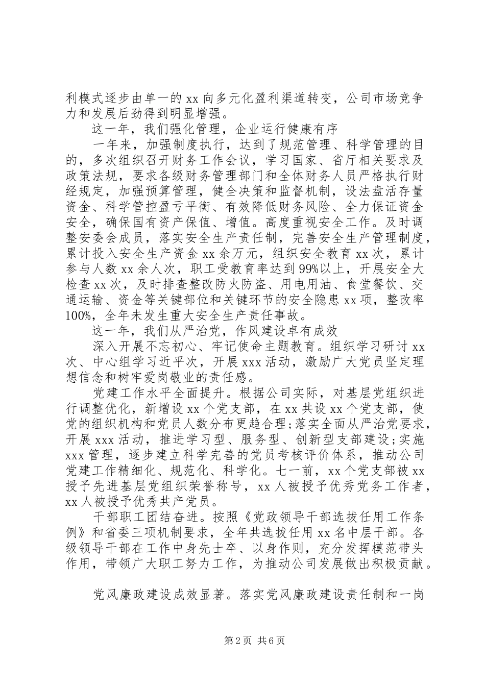 落实“十三五”工作规划20XX年国企年度工作报告_第2页