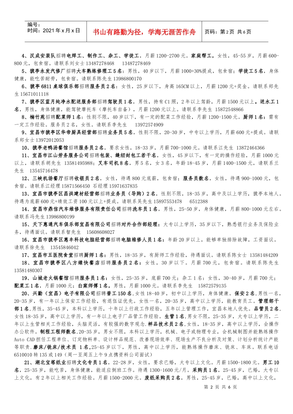 猇亭人力资源市场招聘信息一、市场登记信息（求职人员须携带身_第2页