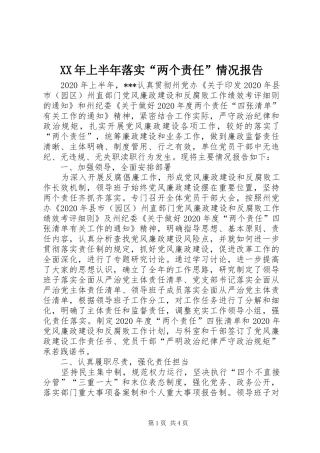 XX年上半年落实“两个责任”情况报告 