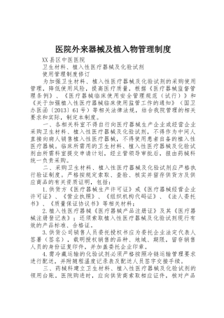 医院外来器械及植入物管理规章制度细则