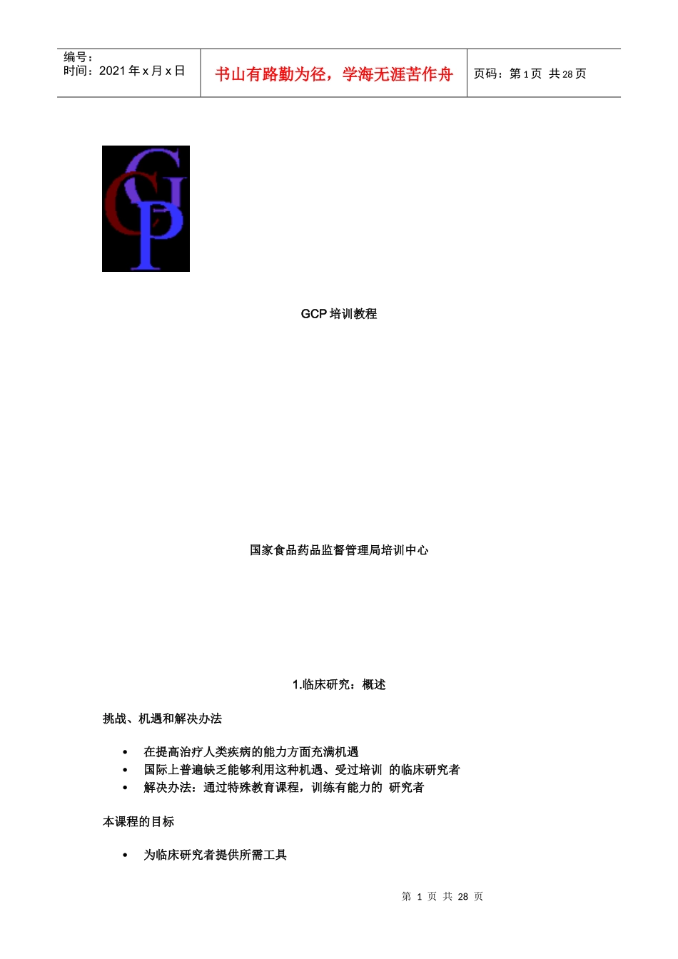 网上GCP培训资料_第1页