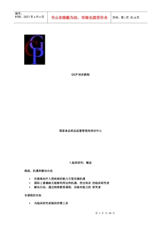 网上GCP培训资料