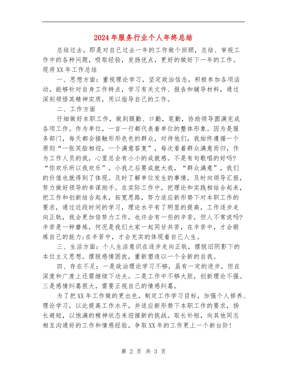 2024年服务行业个人年终总结_第2页