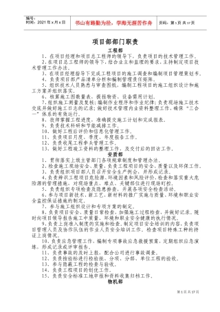 项目部部门及岗位职责(范本)(DOC31页)