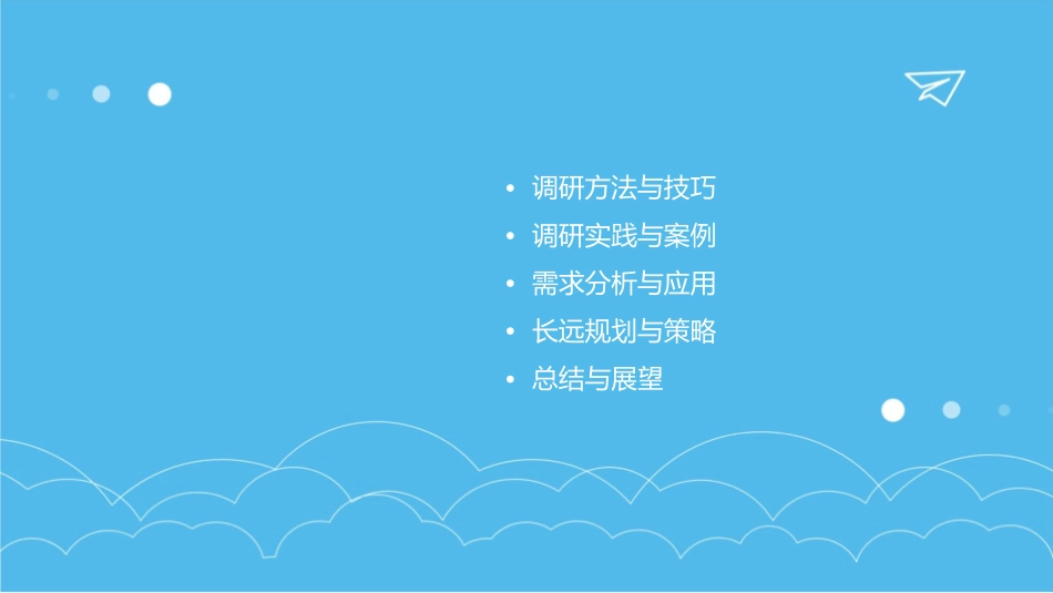 潜心调研明需求长远谋划促发展课件_第2页