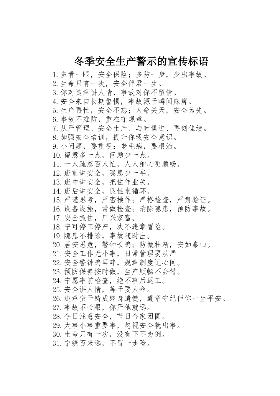 冬季安全生产警示的宣传标语大全_第1页