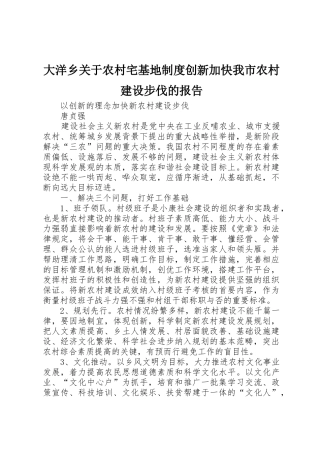 大洋乡关于农村宅基地规章制度创新加快我市农村建设步伐的报告 