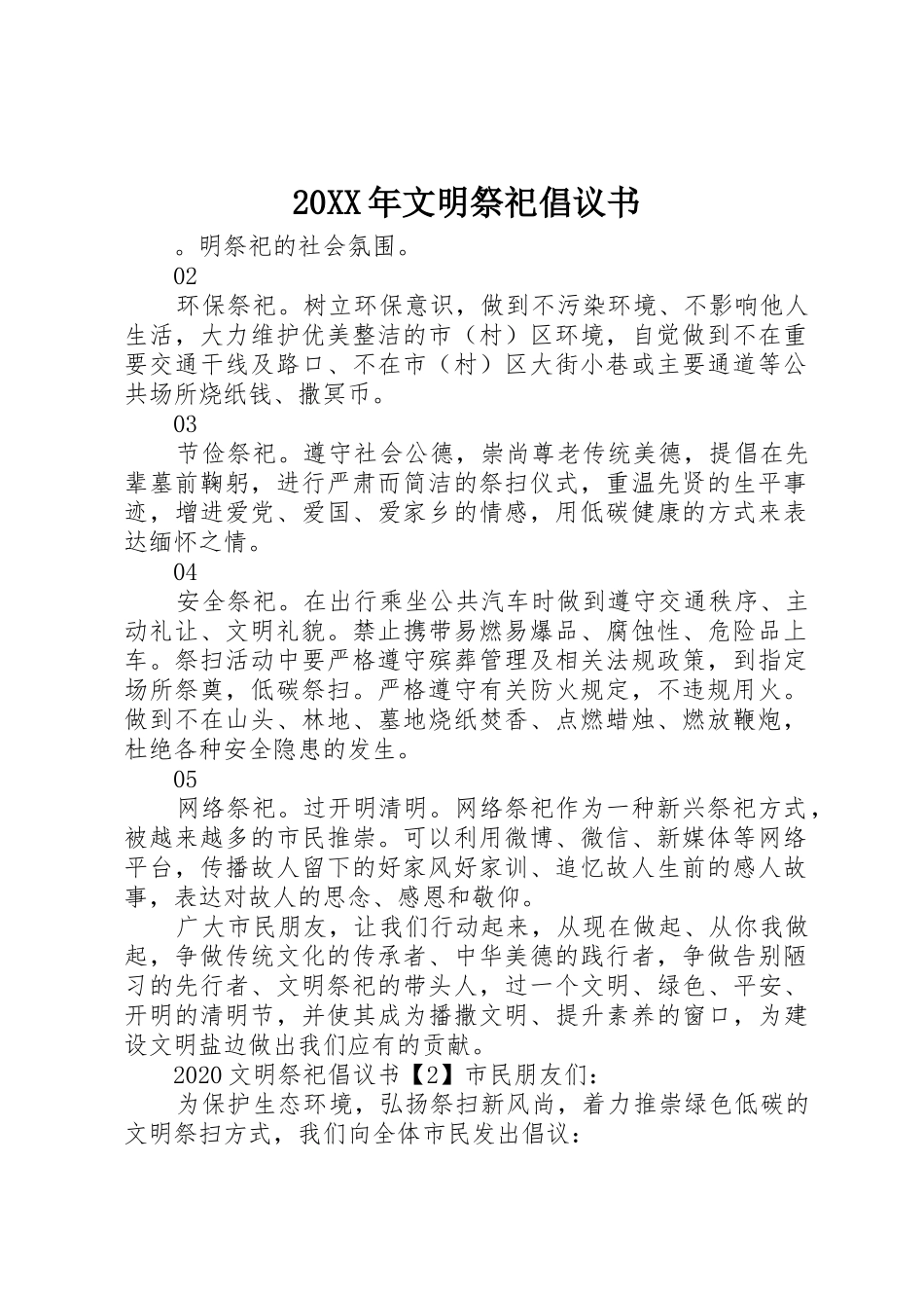 20XX年文明祭祀倡议书范文大全(2)_第1页