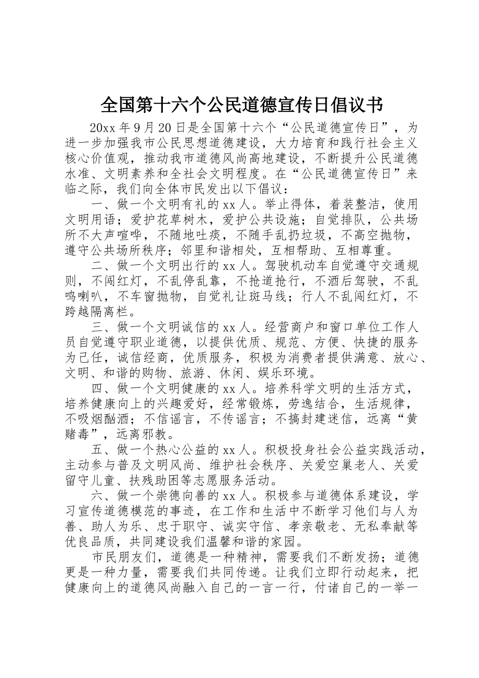 全国第十六个公民道德宣传日倡议书范文_第1页