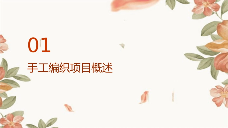 手工编织项目理论护理课件_第3页