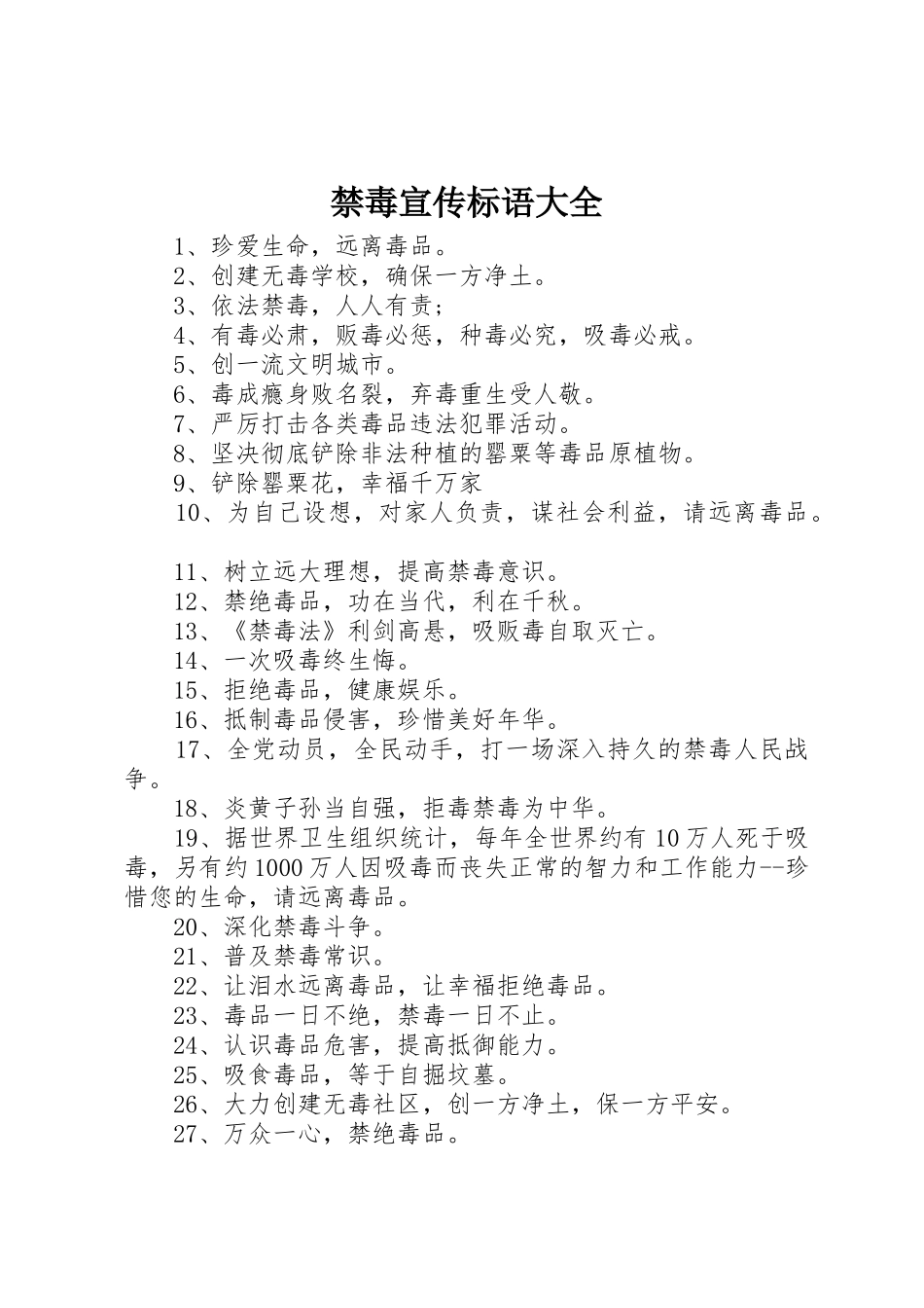 禁毒宣传标语 (3)_第1页