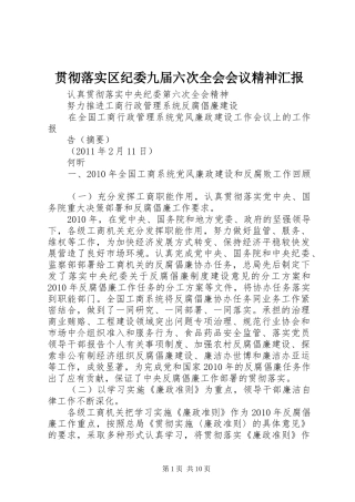 贯彻落实区纪委九届六次全会会议精神汇报 