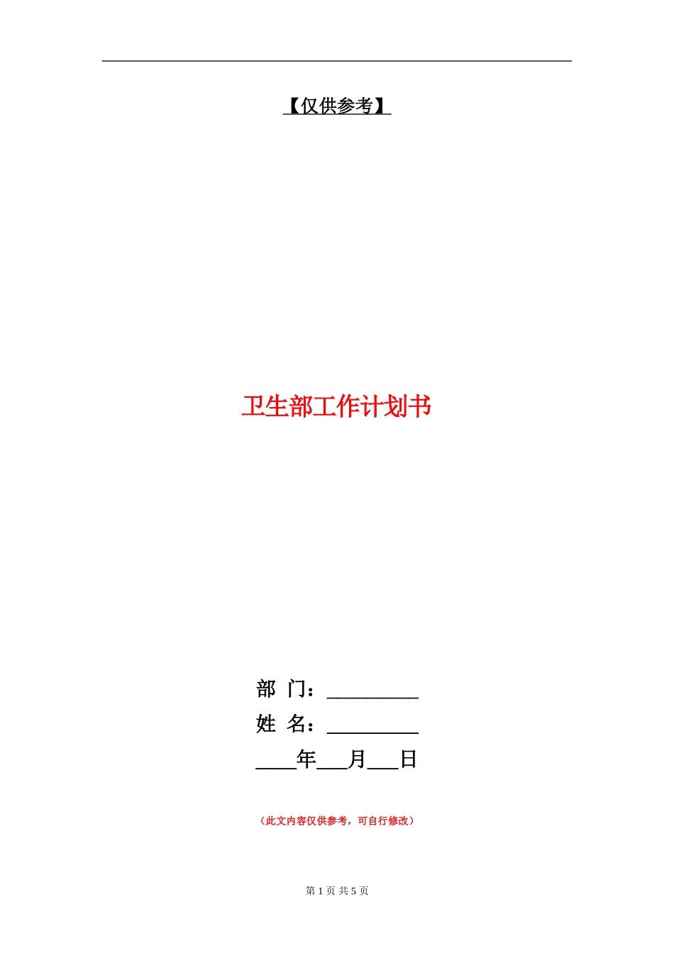 卫生部工作计划书_第1页