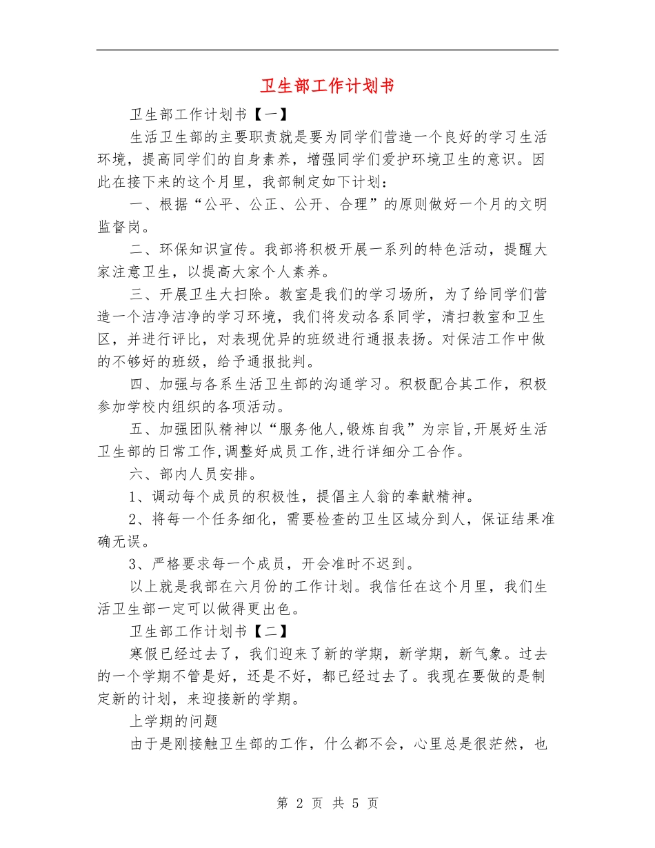 卫生部工作计划书_第2页
