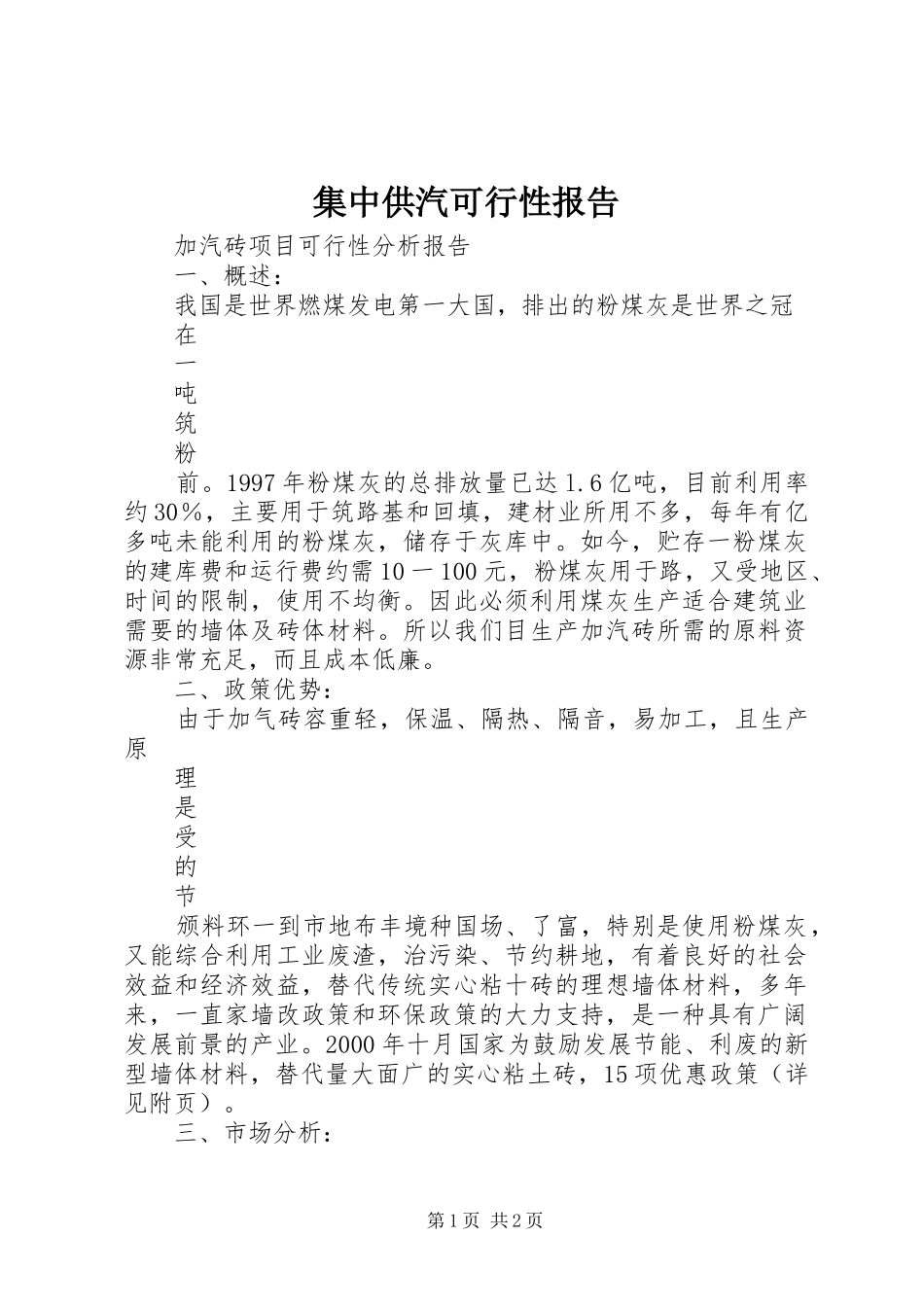 集中供汽可行性报告 _第1页