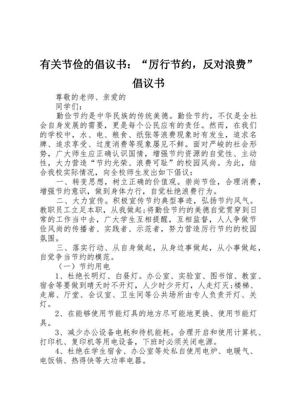 有关节俭的倡议书范文：“厉行节约，反对浪费”倡议书范文_第1页