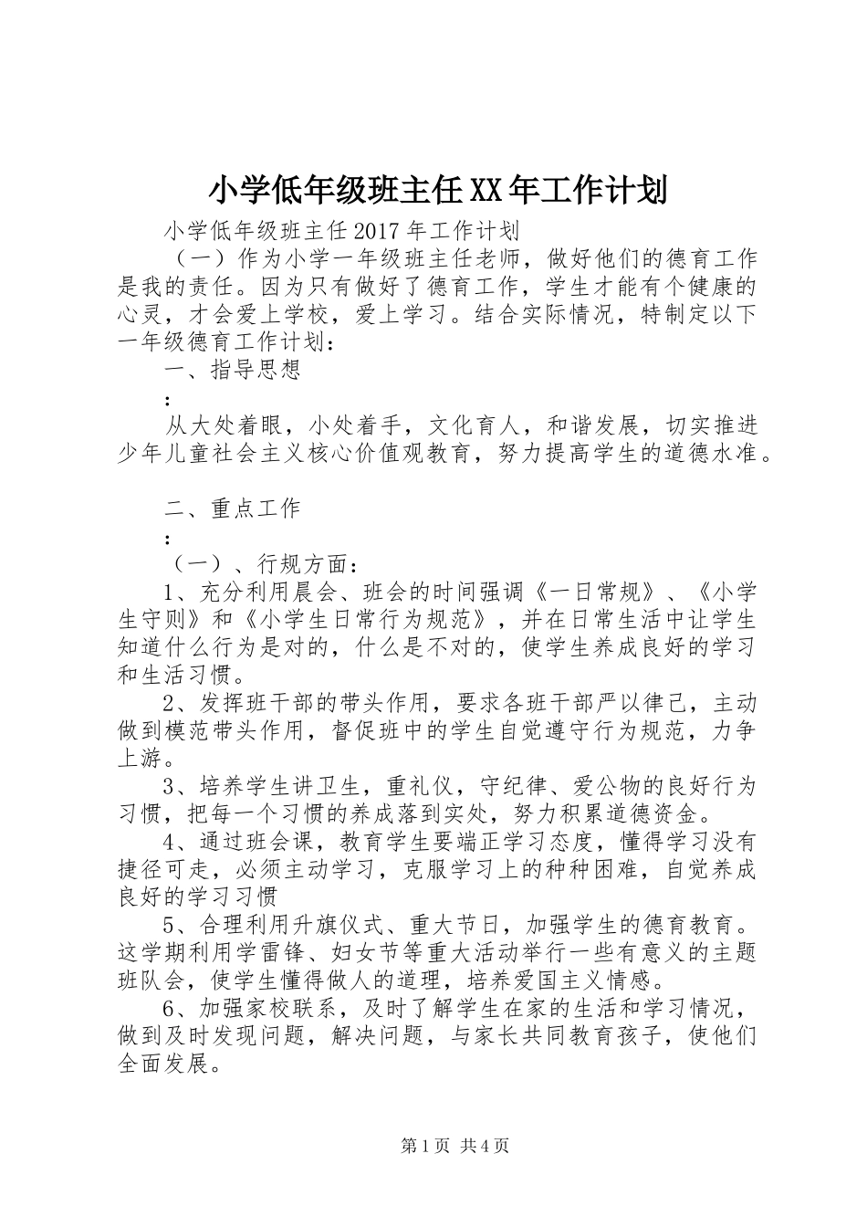 小学低年级班主任XX年工作计划_第1页