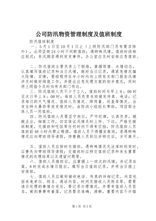 公司防汛物资管理规章制度细则及值班规章制度细则