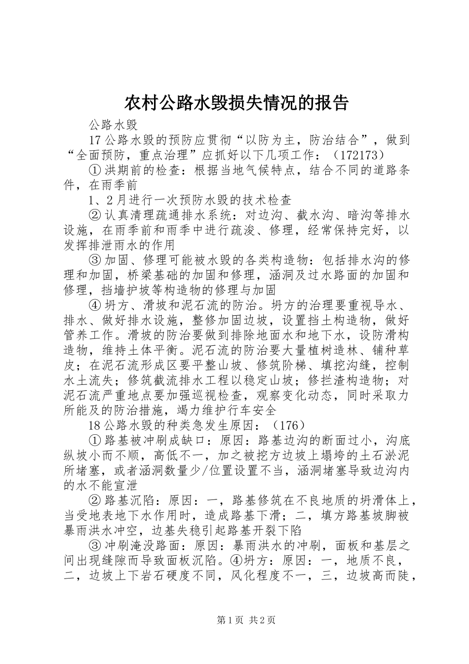 农村公路水毁损失情况的报告 _第1页