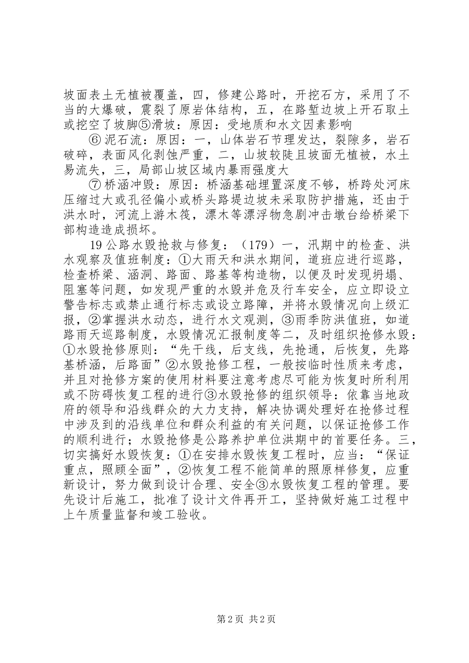 农村公路水毁损失情况的报告 _第2页