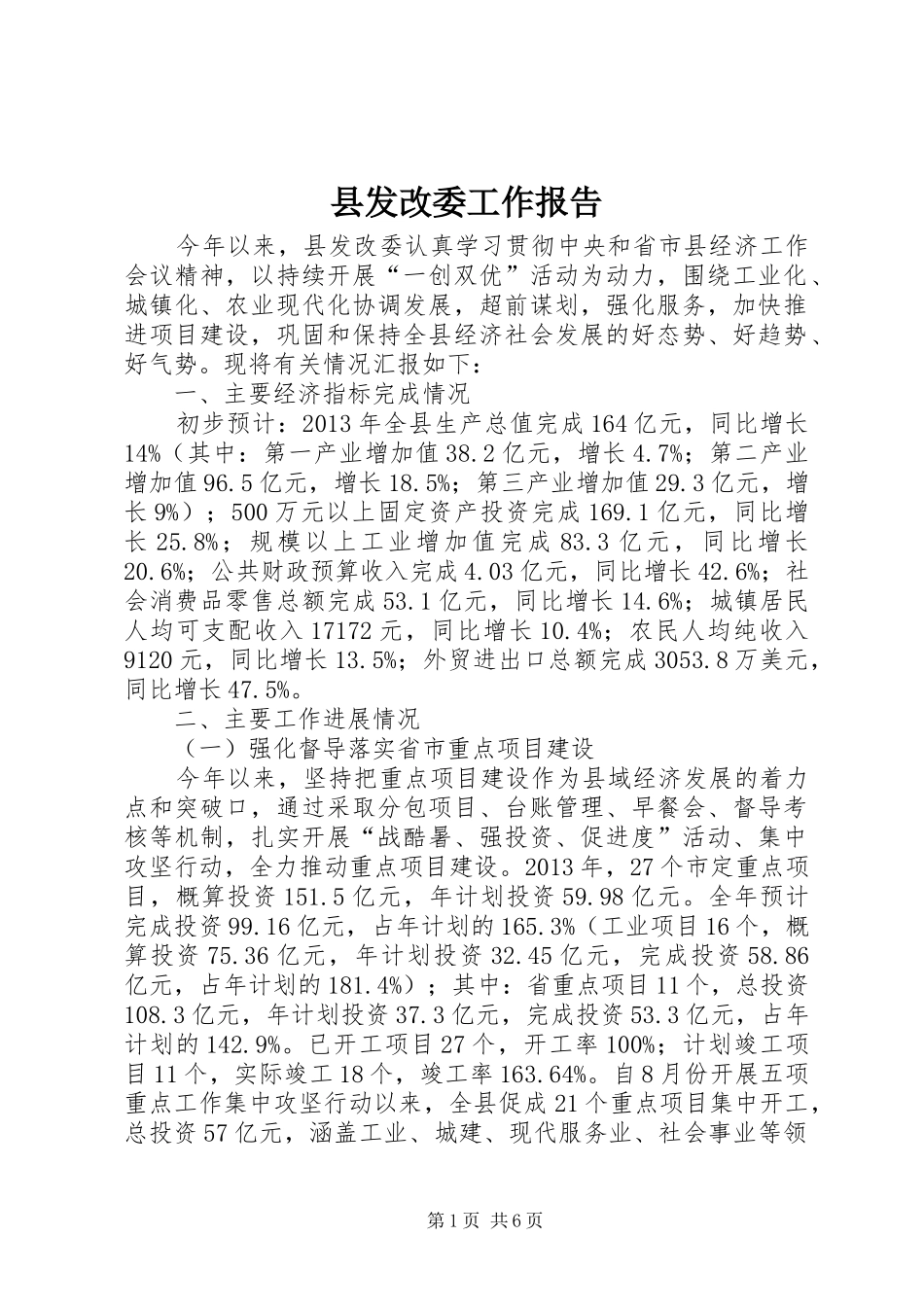 县发改委工作报告 _第1页