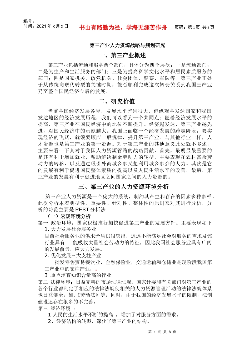 第三产业人力资源战略与规划研究_第1页