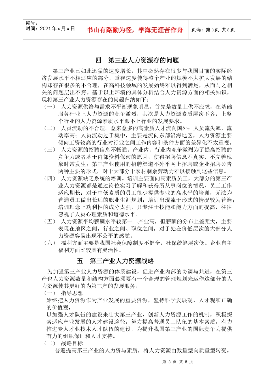 第三产业人力资源战略与规划研究_第3页