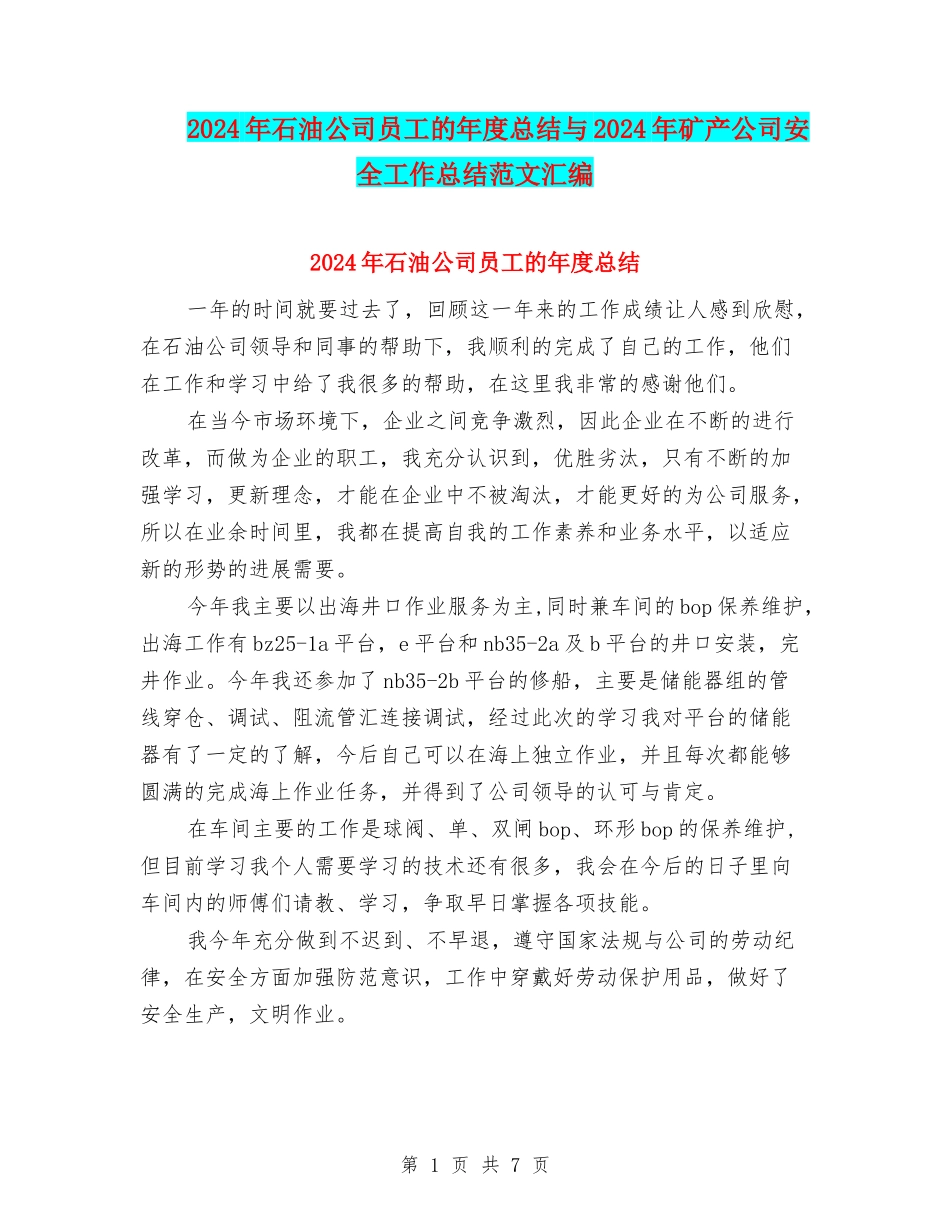 2024年石油公司员工的年度总结与2024年矿产公司安全工作总结范文汇编_第1页