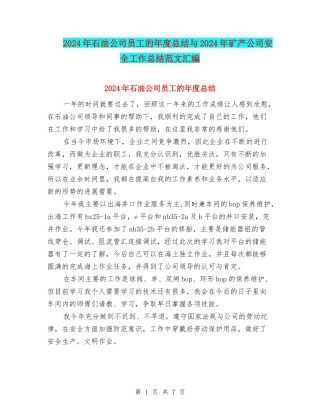 2024年石油公司员工的年度总结与2024年矿产公司安全工作总结范文汇编