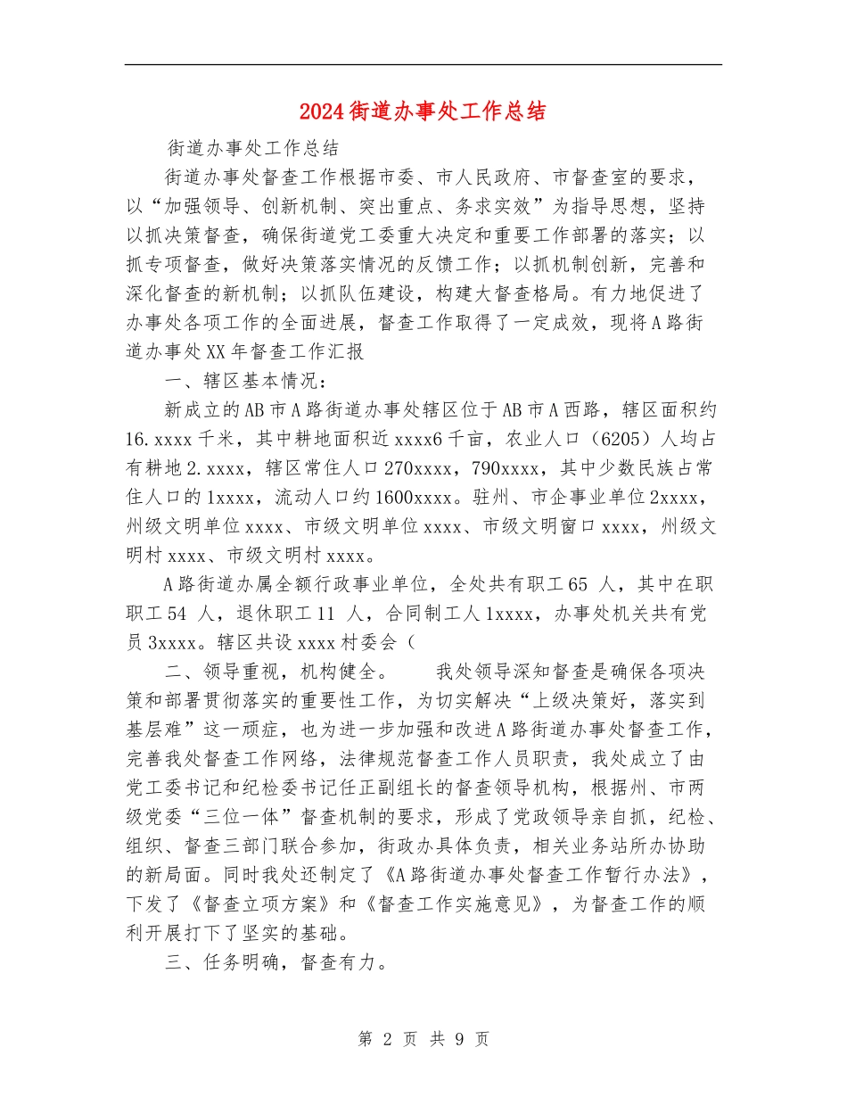 2024街道办事处工作总结_第2页