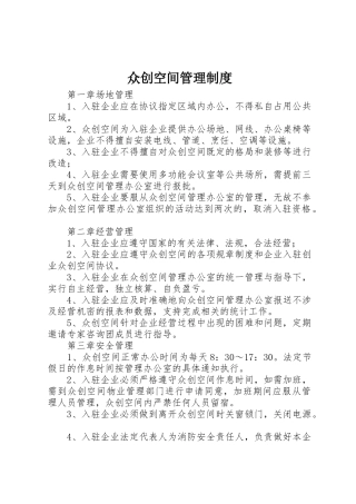 众创空间管理规章制度 (2)