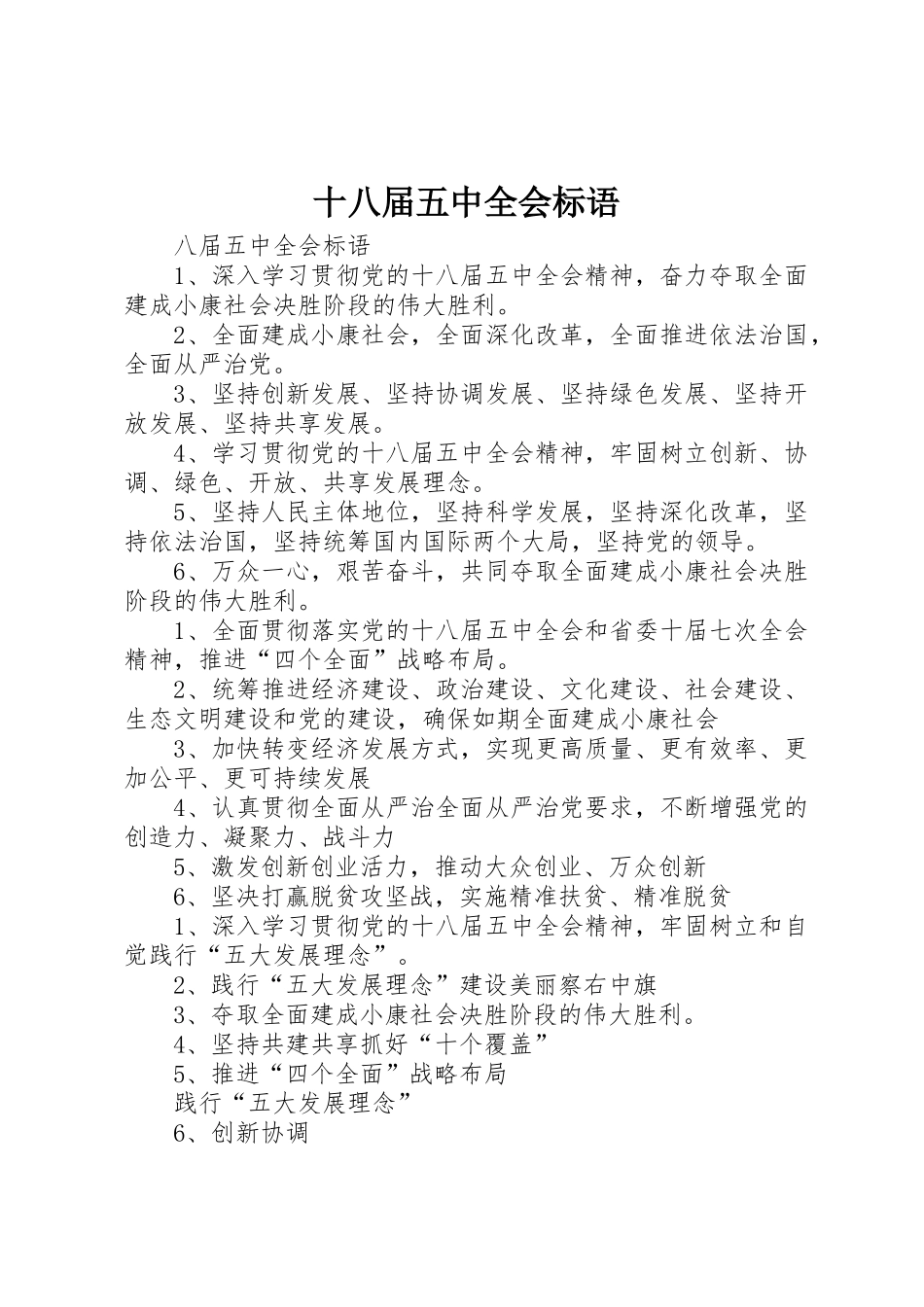 十八届五中全会标语集锦_第1页