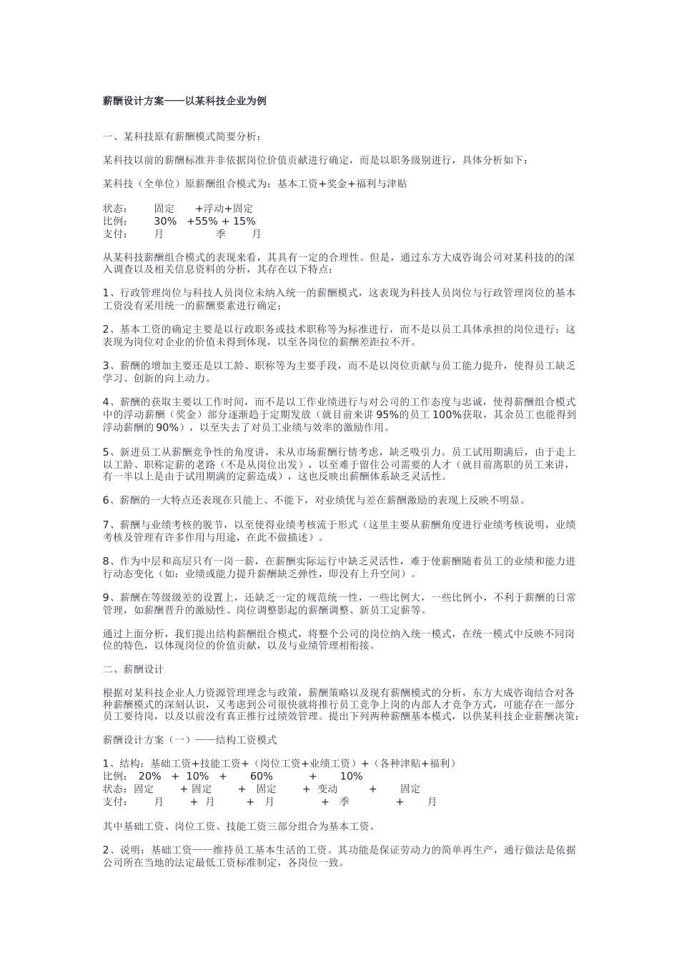 某科技企业薪酬设计方案_第1页