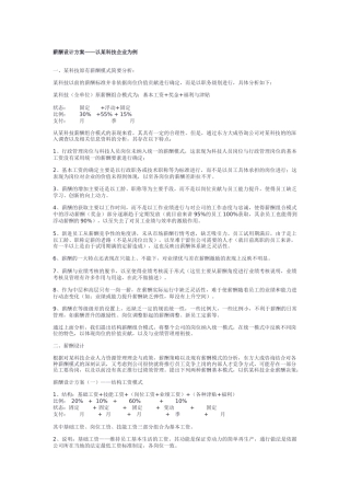 某科技企业薪酬设计方案