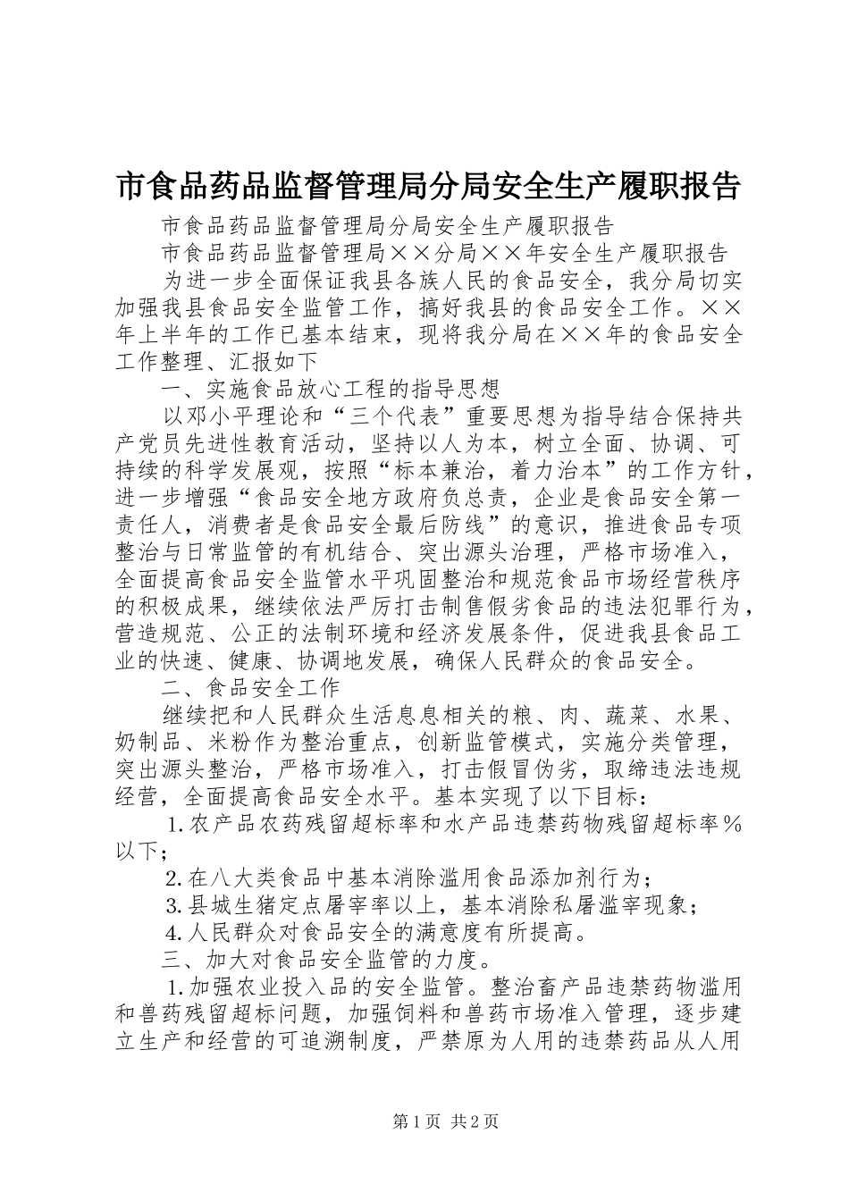 市食品药品监督管理局分局安全生产履职报告 _第1页
